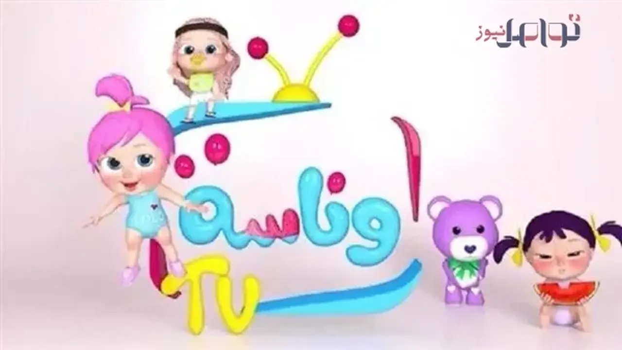 تردد قناة وناسة الجديد لمتابعة برامج الأطفال عبر نايل سات وعرب سات